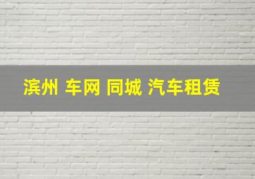 滨州 车网 同城 汽车租赁